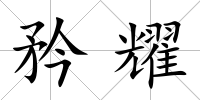 矜耀