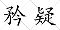 矜疑