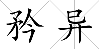 矜異