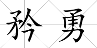 矜勇
