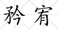 矜宥