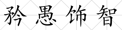 矜愚飾智