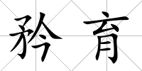 矜育