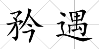 矜遇