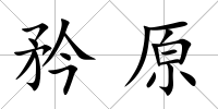 矜原
