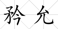 矜允