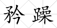 矜躁
