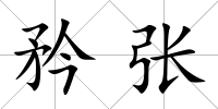 矜張