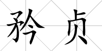 矜貞