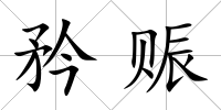 矜賑