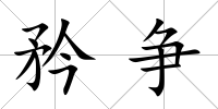 矜爭