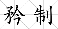 矜制