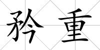 矜重