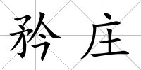 矜莊