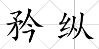 矜縱