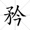 矜