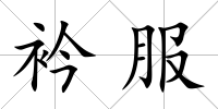 衿服
