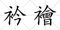 衿襘