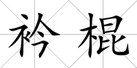 衿棍