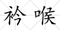 衿喉