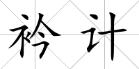 衿計