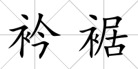 衿裾
