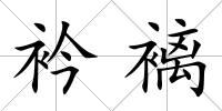 衿褵