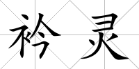 衿靈