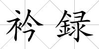 衿録