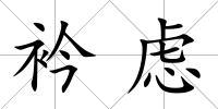 衿慮