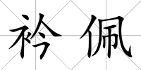 衿佩