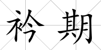 衿期