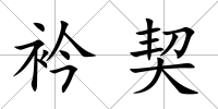 衿契