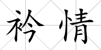 衿情