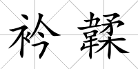 衿韖