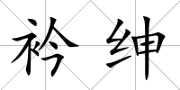 衿紳