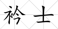 衿士