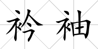 衿袖
