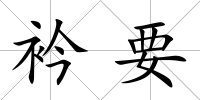 衿要