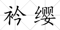 衿纓