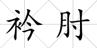 衿肘
