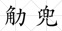 觔兜