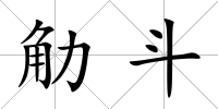 觔斗