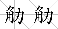 觔觔