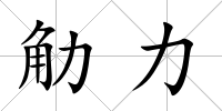 觔力