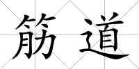 筋道