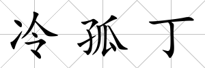 冷孤丁
