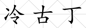 冷古丁