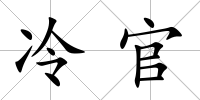 冷官