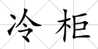 冷柜
